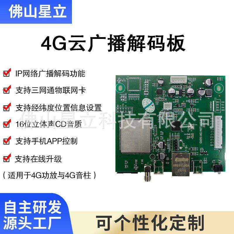 4G云广播解码板网络系统音频解码模组音柱无线智能扩声扩音,纺织面料/辅料/配套,纺织机械配件,淘宝优惠券,粉丝福利购,淘宝优惠卷