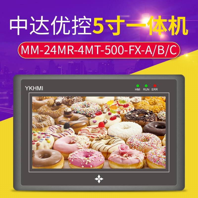 中达优控5寸工业触摸PLC一体机触摸电容电阻屏12点继电器输出