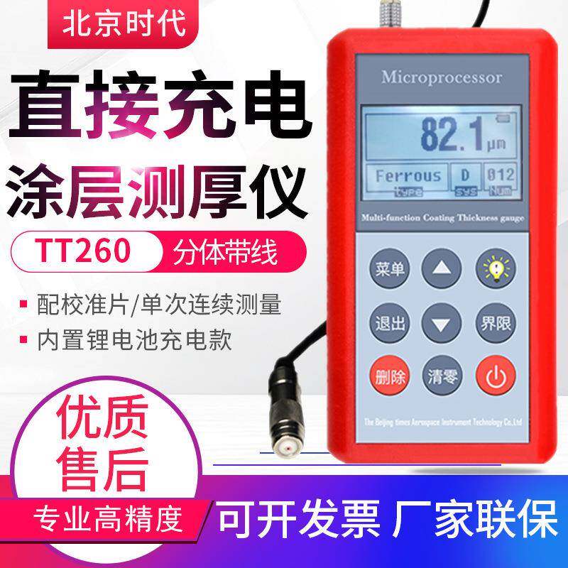 北京时代涂层测厚仪TT260分体带线电镀锌硬铬层油漆膜厚度仪