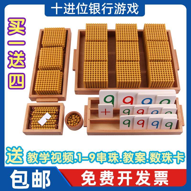 蒙氏数学教具幼儿园蒙台早教玩具蒙特梭利金色串珠十进位银行游