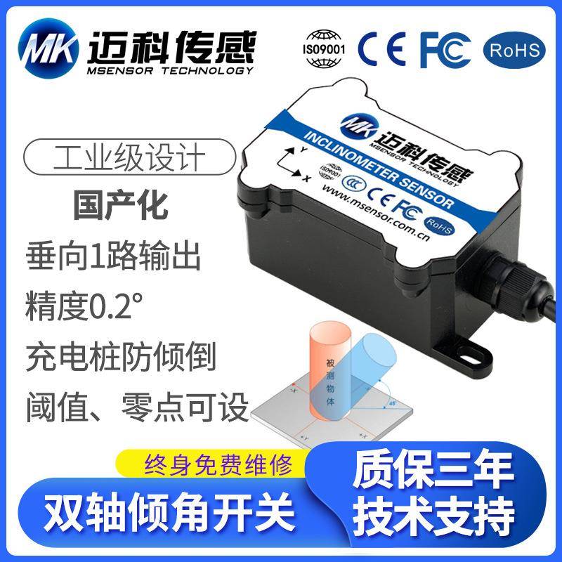 迈科传感MK311T单轴单路倾角控制开关垂直角度倾斜测量防倾倒