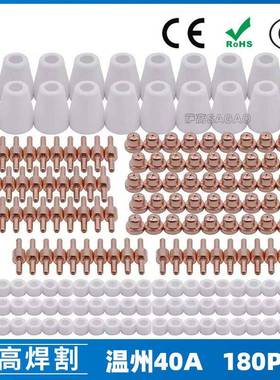 温州40A/PT31等离子切割配件LG40电极喷嘴保护罩分流器180PCS