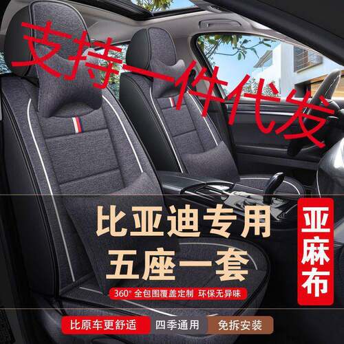 比亚迪F3F3RF6F0S6速锐元宋秦pro唐座套四季全包亚麻汽车坐垫