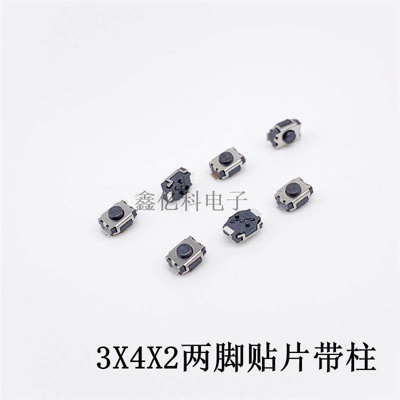 轻触开关3*4*2小龟二脚贴片带柱微型两脚按键定位柱3X4X2mm编带