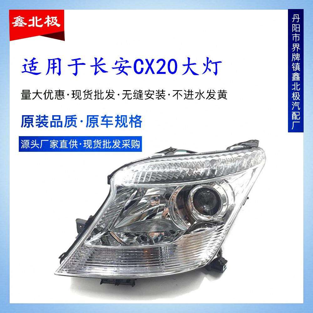 适用于长安CX20前大灯总成长安CX20汽车前大灯车头灯照明灯原装