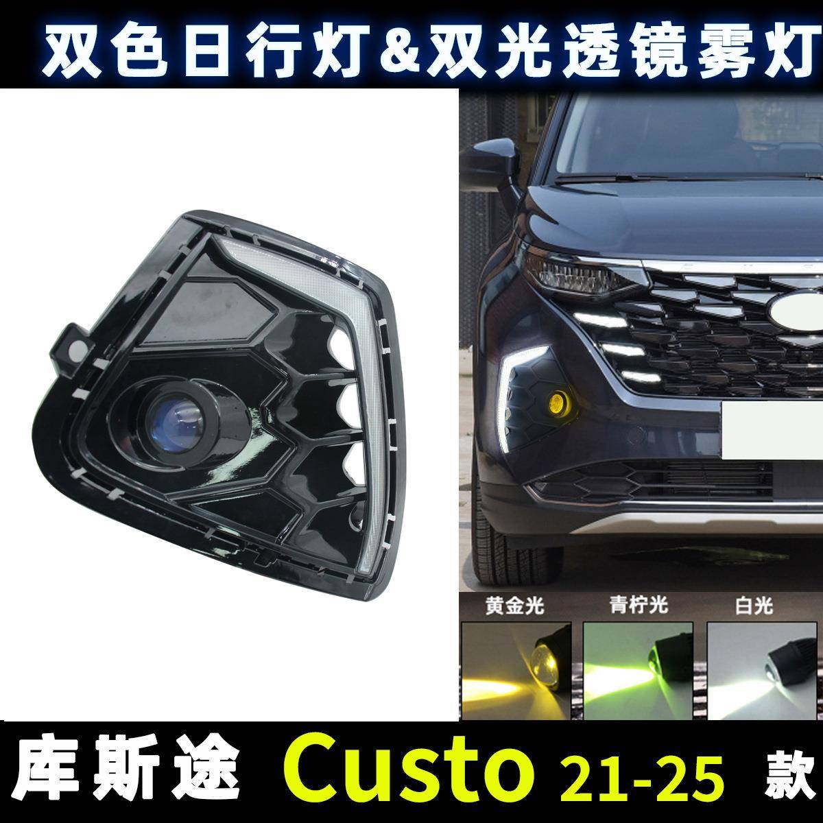 适用于库斯途CustoLED透镜雾灯日行灯大灯21-24款带转向灯改装