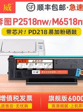 巨威适用奔图M6518NW硒鼓墨盒PantumP2518NW打印机PD-218碳粉盒