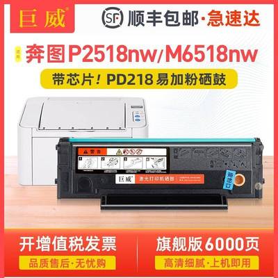 巨威适用奔图M6518NW硒鼓墨盒PantumP2518NW打印机PD-218碳粉盒