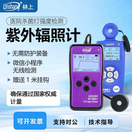 林上LS126C UVC紫外线杀菌灯测试仪强度检测仪测量紫外辐射照度计