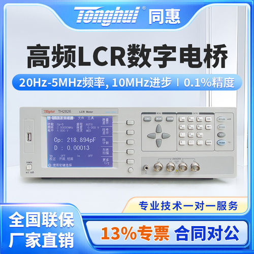 Tonghui同惠2MHz/5MHz精密LCR数字电桥测试仪TH2826/TH2826A