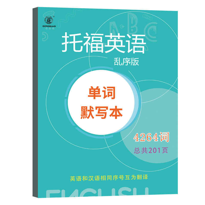 托福英语默写本词汇单字