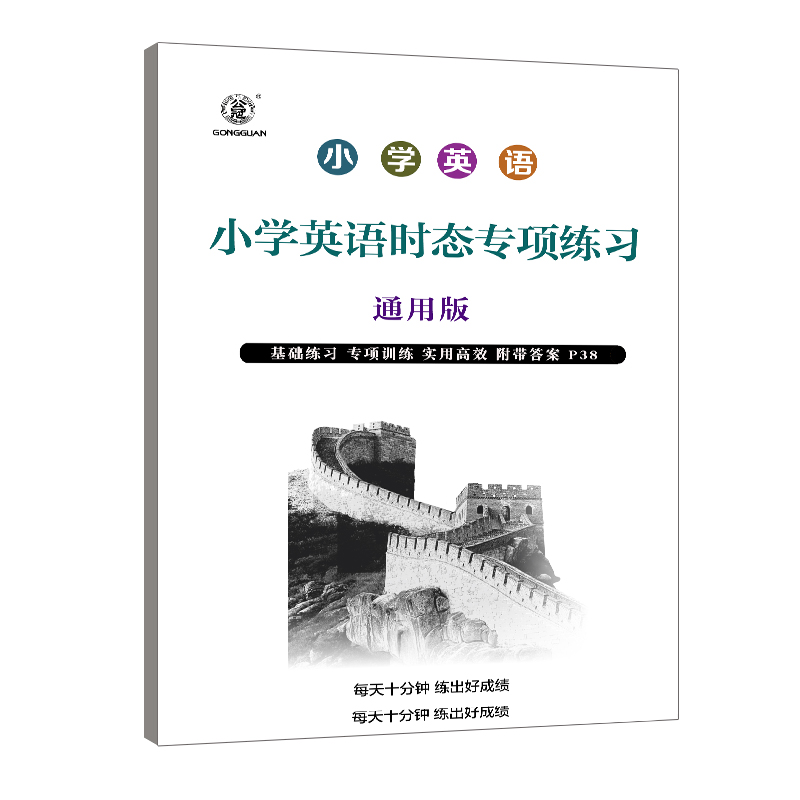 小学英语时态专项训练习册