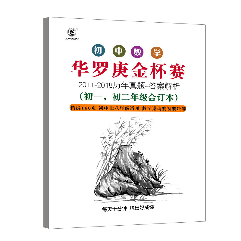 初中数学竞赛华罗庚金杯历