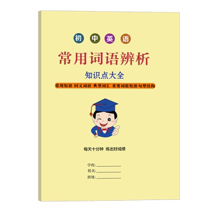 初中英语常用词语辨析中考词汇中考英语词汇动词短语不规则动词常用短语词汇练习册