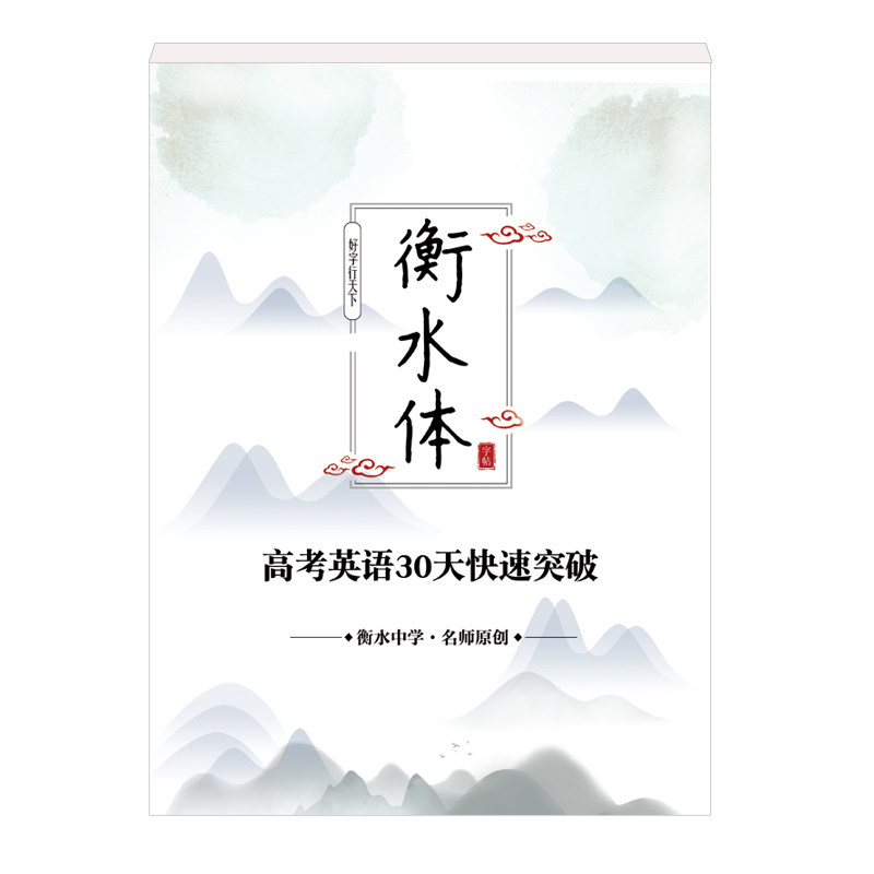 衡水体高考英语字帖30天快