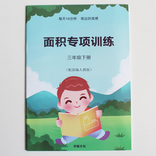 面积专项训练三年级下册面积 小学数学3下练习题长方形正方形面积计算换算应用题目求周长平方米