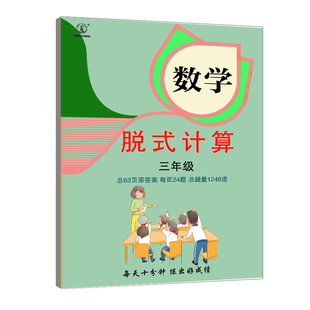 脱式计算专项训练带题作业本小学数学三年级多位数加减法乘法递等连加连减乘除法练习本课业课堂作业本