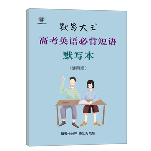 高考英语短语默写本高中英语默写短语词汇记忆高考英语默写本翻译默写艾宾记忆浩斯英语词汇单词短语默写