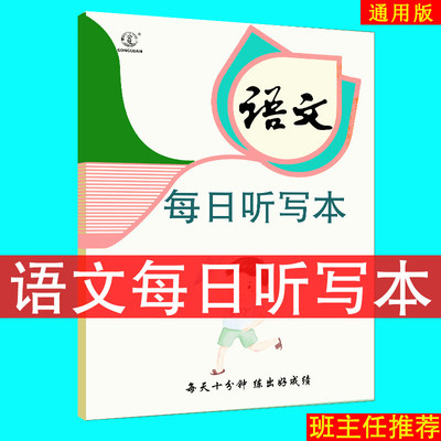 公冠小学语文每日听写本
