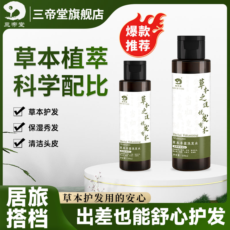 三帝堂草本植物洗发水清洁保湿蓬松护发侧柏叶何首乌旅行装便携瓶