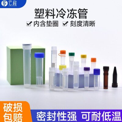 塑料冻存管冷冻管 样品管0.5/1/1.5/1.8/2/4/5/7/10ml离心试管
