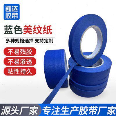 蓝色美纹纸胶带不脱胶可书写易撕美纹纸装修喷漆遮蔽蓝色纸胶带