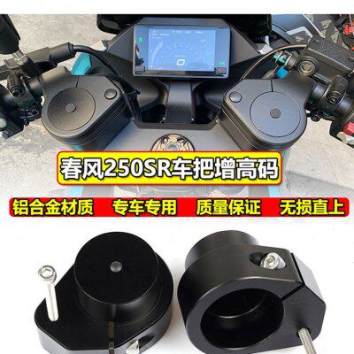 适用春风250SR加高码改装摩托龙头车把升高码配件车把手增高座
