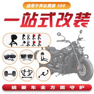 适用奔达黑旗500机车保险杆边包折叠靠背前后踩排挡杆手机架