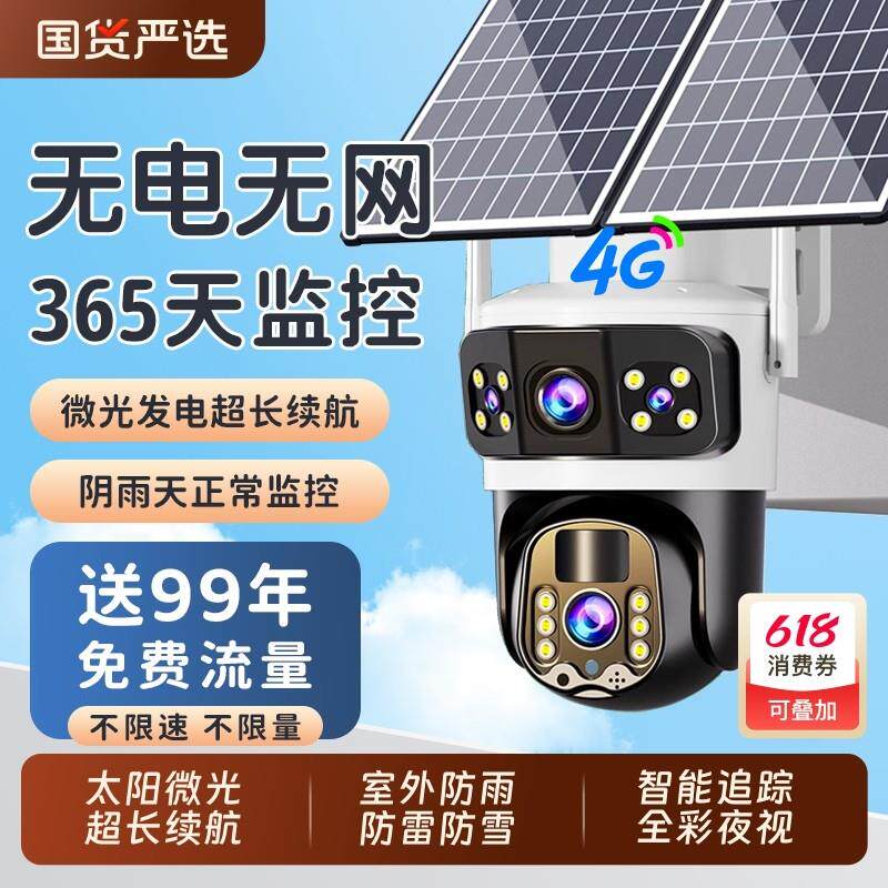 太阳能监控摄像头手机远程家用室外4G免流量360度无死角高清夜视