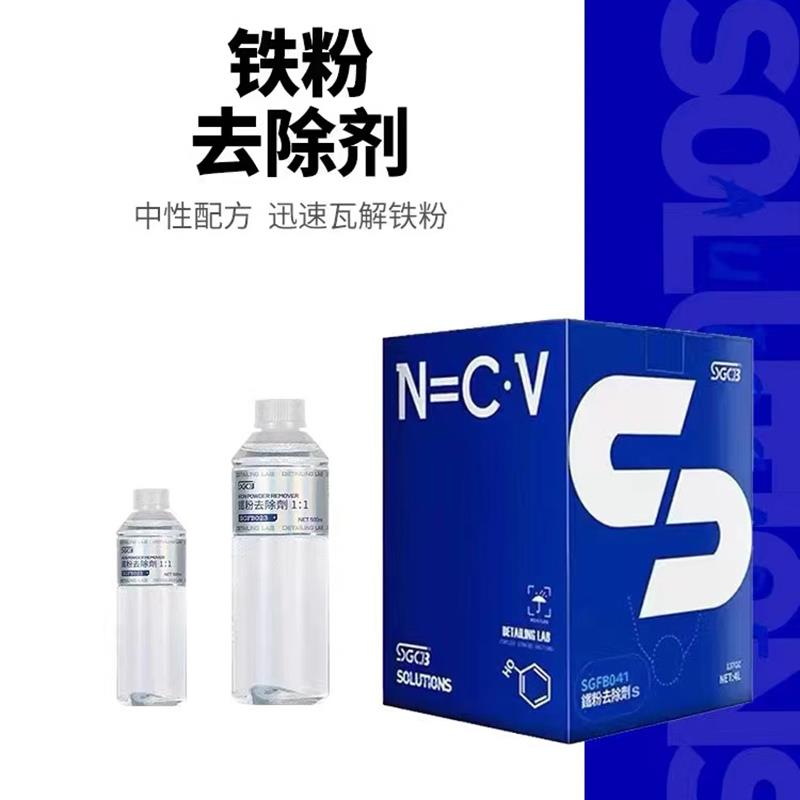 SGCB新格汽车漆面铁粉去除剂车身除锈去黄点铁锈白色车锈点清洗剂