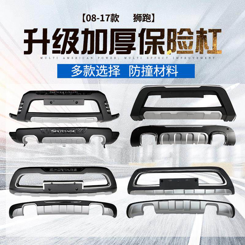 适用07-16款起亚狮跑保险杠11-19款智跑护杠前后包围装饰副杠改装