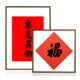 铝合金福字框架画框木纹框书法喜见升卿日历相框书法空白相框挂墙