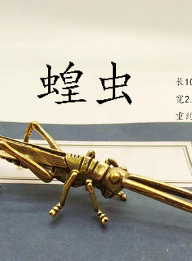 黄铜鹰大鹏蝗虫荷叶蚱蜢茶宠桌面庭院摆件把玩件手把件工艺品