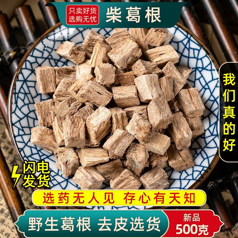 野生柴葛根中药材正品500克/250/100g柴葛根干片木葛根根块丁正品