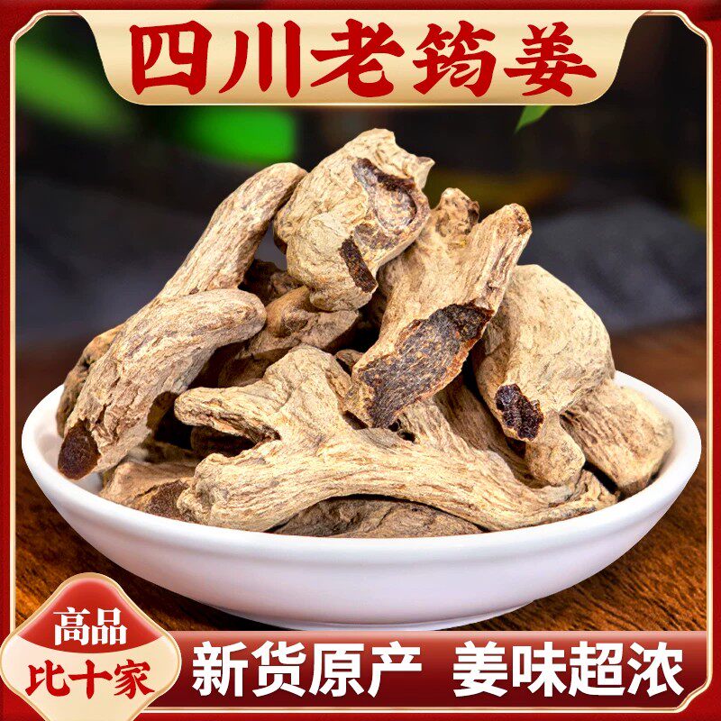 四川筠姜中药材500g犍为特产均姜老姜干姜茶钧姜粉食用泡脚铁板姜