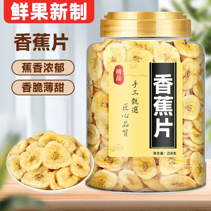 香蕉脆片500g散装脱水晒干香蕉干片香脆水果干休闲小零食批发孕妇
