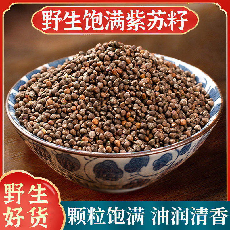 紫苏籽500g正品官方旗舰店野生紫苏子食用炒熟紫苏籽粉中药材调料