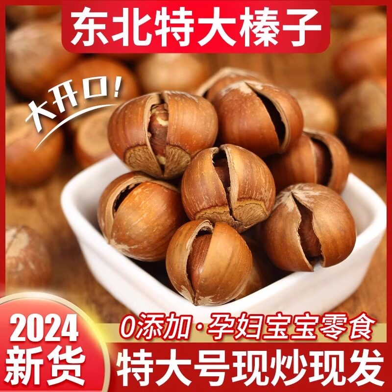 榛子新货原味东北特产新鲜开口大榛子烘焙零食坚果炒货干果