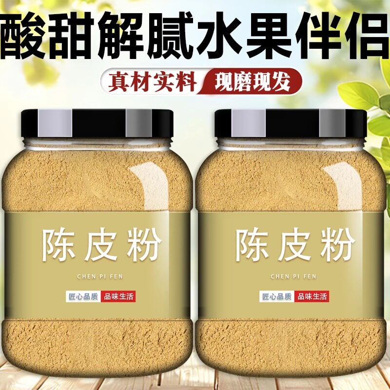 新会陈皮粉现磨专用调味粉官方旗舰店橘皮沾水果水果配料广西酸野
