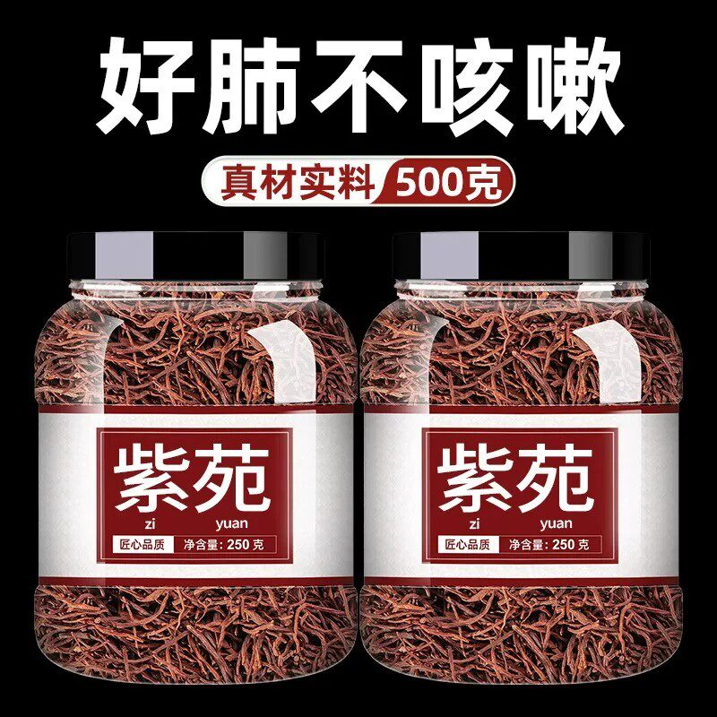 紫苑中药材500g正品子菀子苑青菀返魂草泡水野生特级中药桔梗紫宛