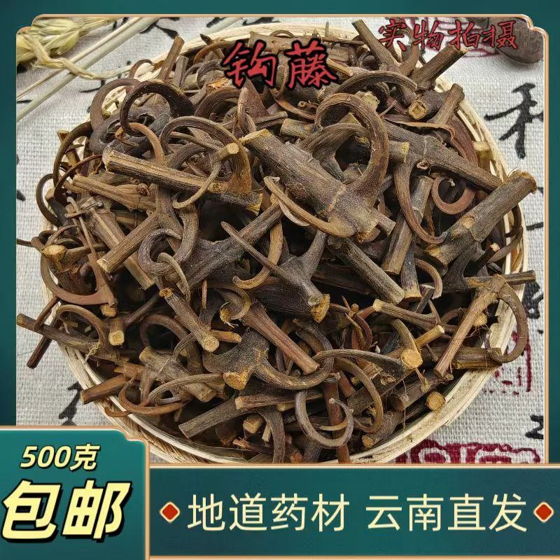 云南野生中药材钩藤双钩藤勾藤勾藤倒挂刺鹰爪风钩99%双钩藤包邮