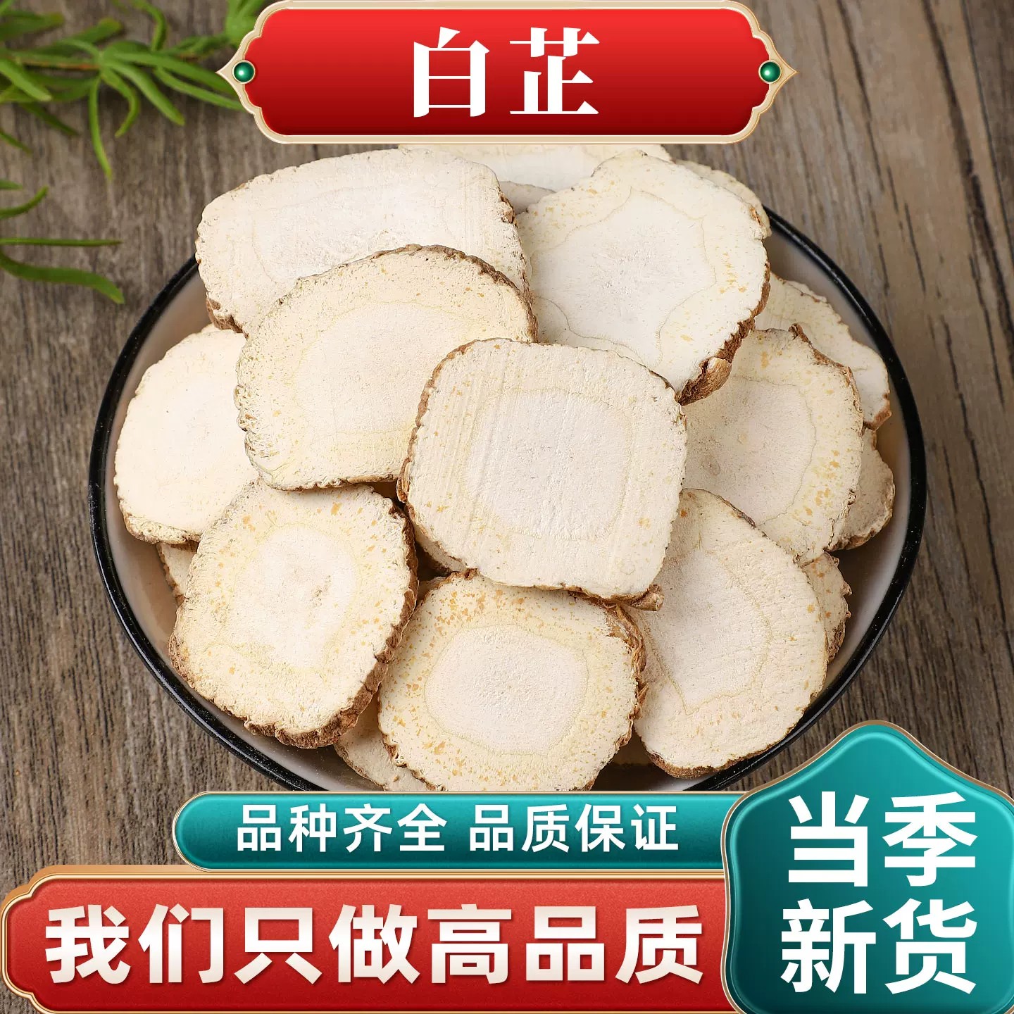 白芷特级白芷片白止调料香料大全做面膜食用散装中药材可磨白纸粉