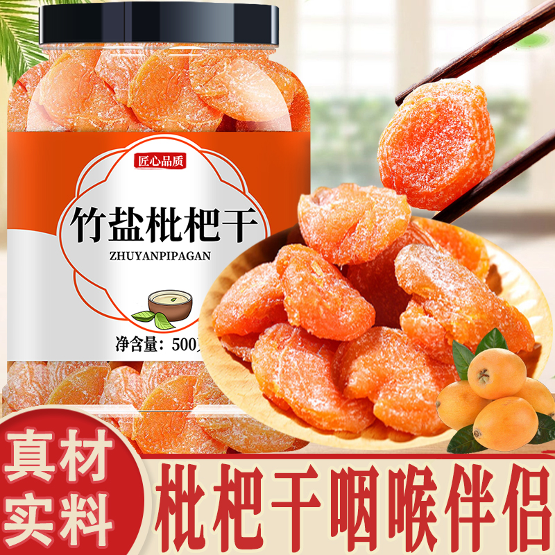 竹盐枇杷干原味无添加正品官方旗舰店正宗无核野生特级云霄琵琶干