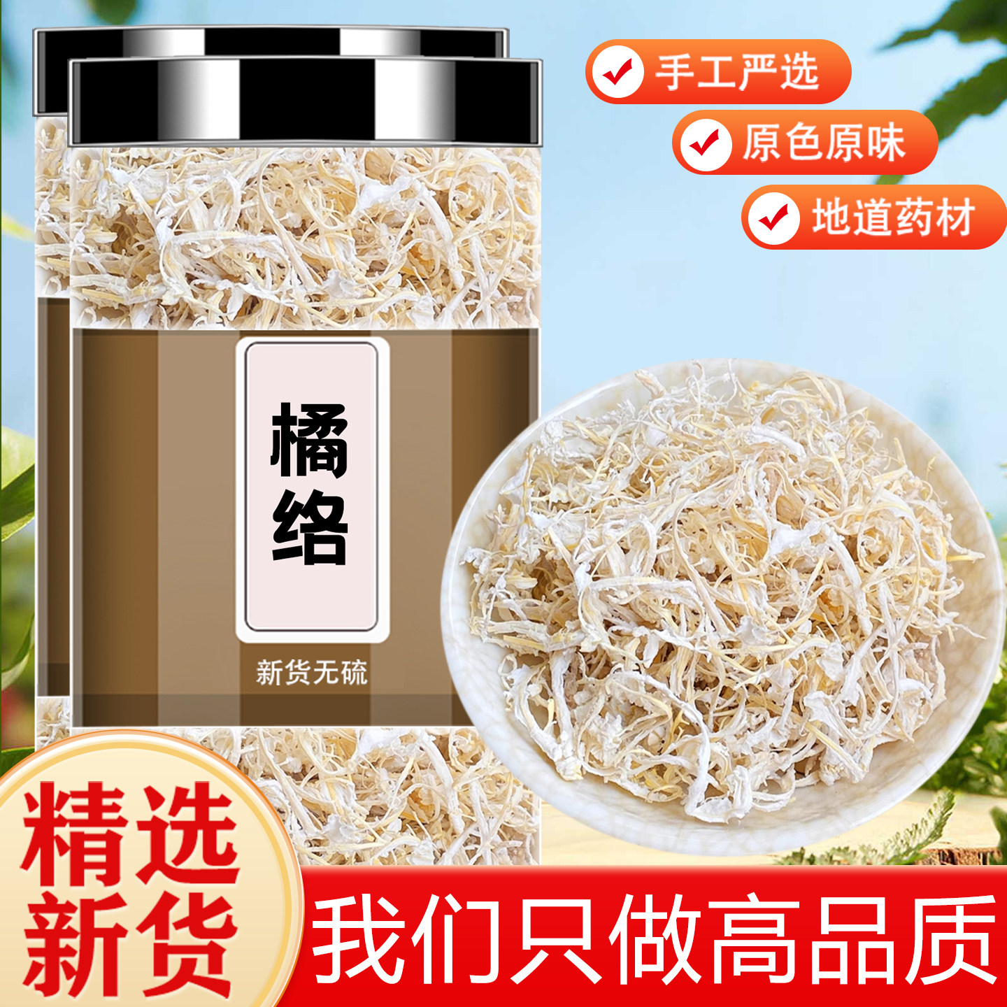 精选橘络茶100g橘络中药材橘子筋膜泡水喝正品橘络筋膜橘丝橘络