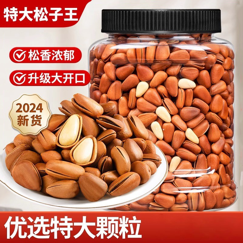 新货开口松子东北特大级批发旗舰店大颗粒松子仁坚果零食原味
