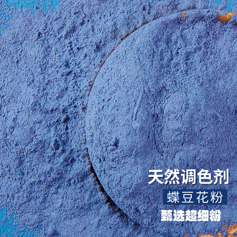 蝶豆花粉蓝蝴蝶碟豆花粉天然色素蓝色果蔬粉藻蓝粉蓝椰粉