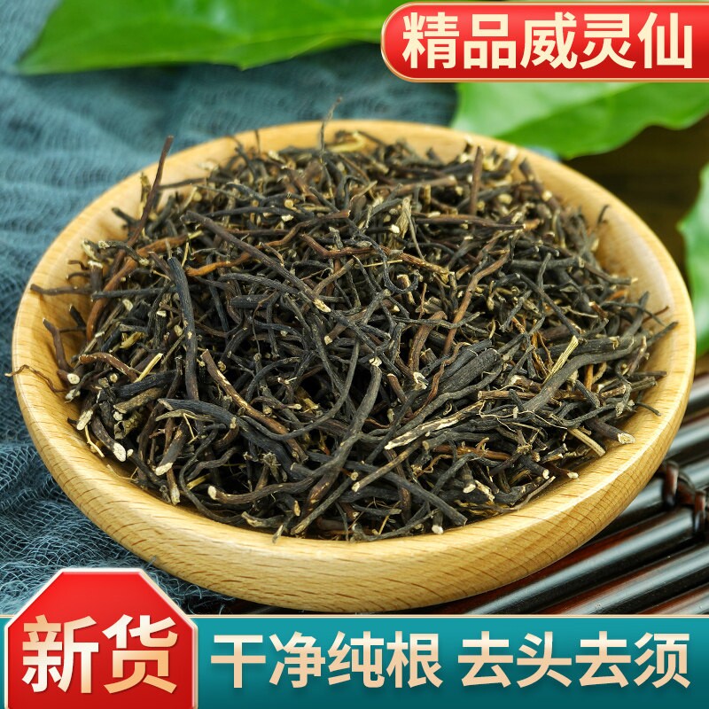 威灵仙中药材250g正品野生威灵仙根中草药可打粉另售威灵仙褚实子