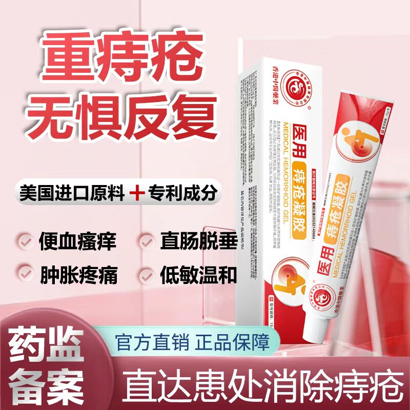 香港中医药业医用痔疮凝胶出血产后混合痔内外痔官方正品旗舰店