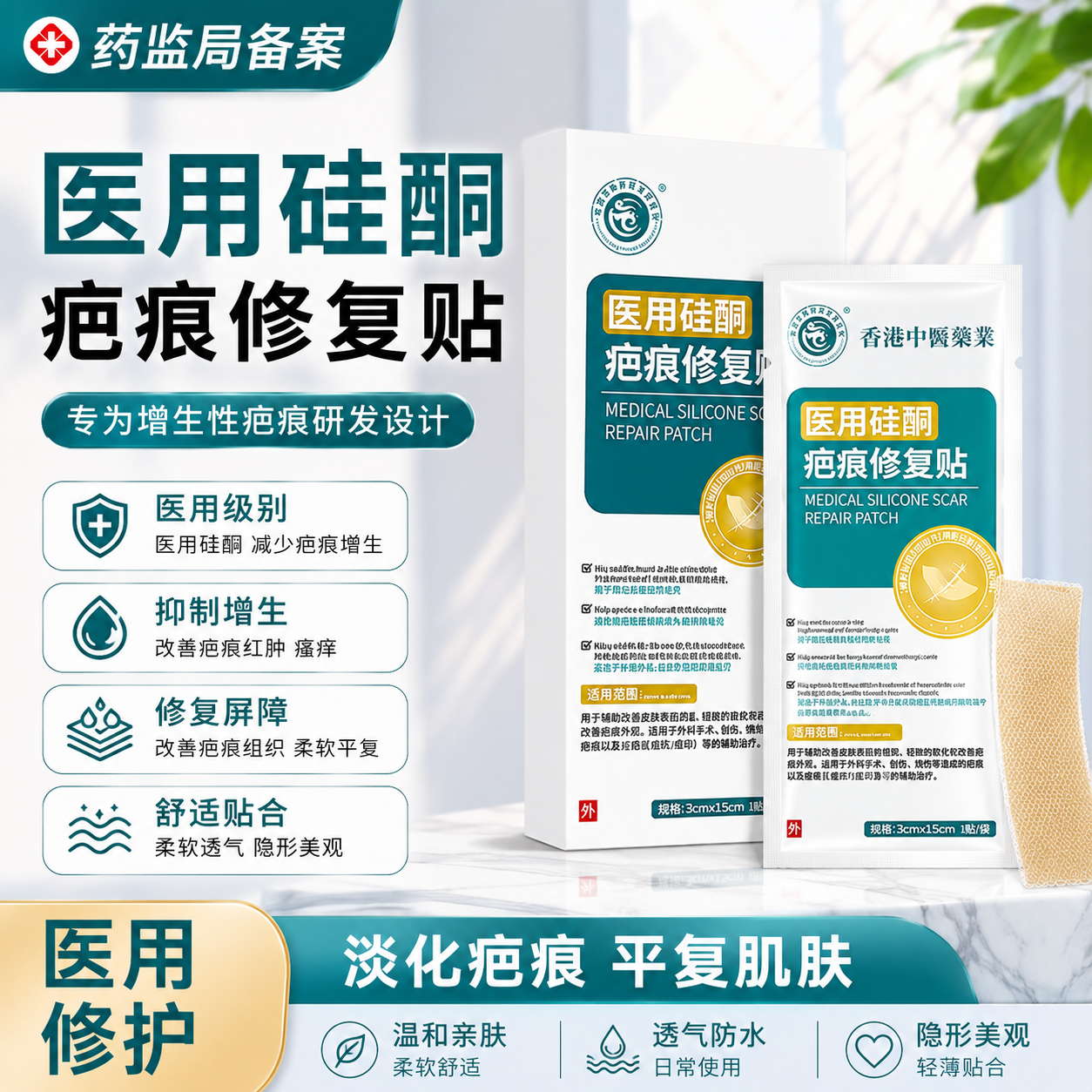 香港中医药业祛疤医用硅酮修复贴剖腹产手术疤痕增生疤痕修复贴