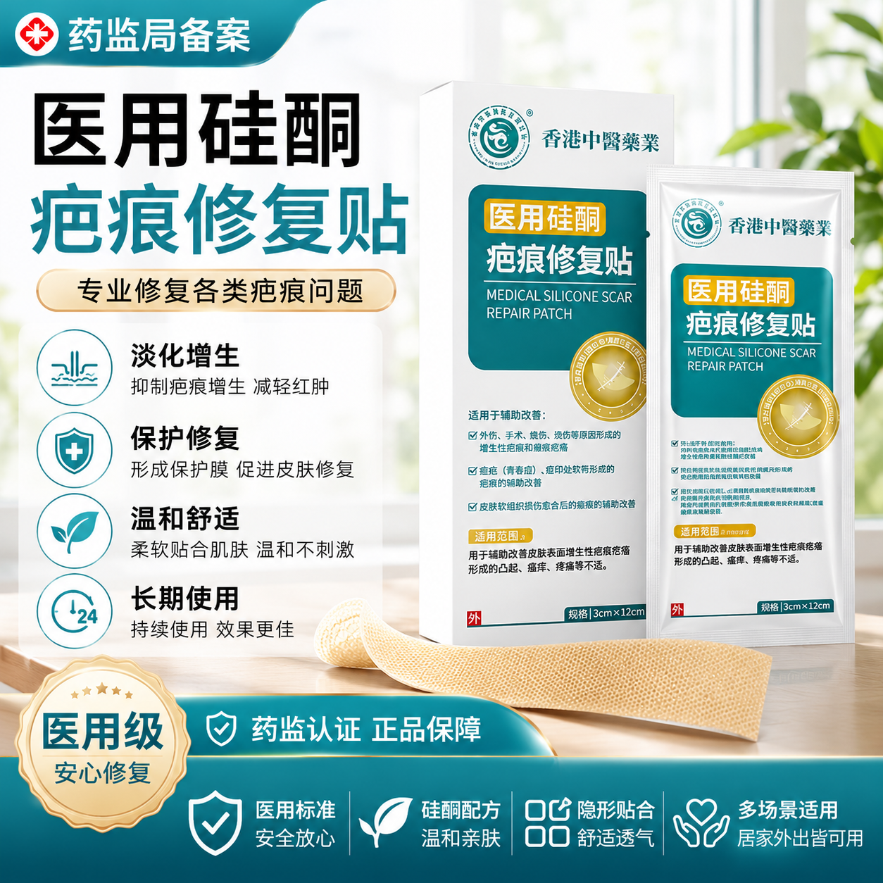 香港中医药业祛疤医用硅酮修复贴剖腹产手术疤痕增生疤痕修复贴